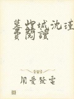 慕煜城沈瑾萱免费阅读