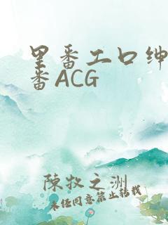 里番工口绅士里番ACG