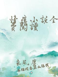 情痒小说全文免费阅读