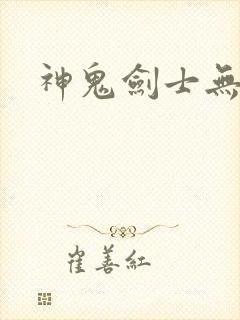 神鬼剑士无弹窗