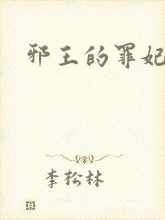 邪王的罪妃