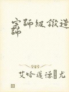 宗师级锻造训练师