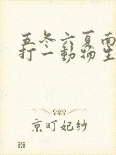 五冬六夏南北聚打一动物生肖