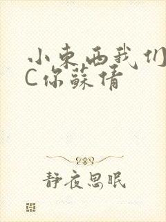小东西我们两个C你苏倩