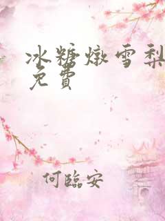 冰糖炖雪梨小说免费