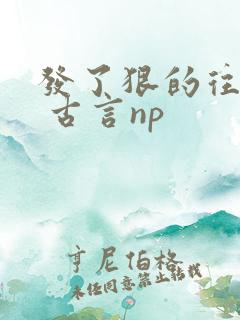 发了狠的往里撞 古言np