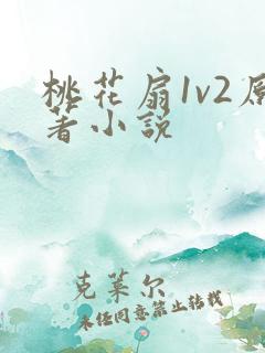 桃花扇1v2原著小说