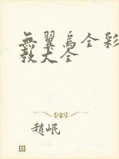 无翼乌全彩之调教大全