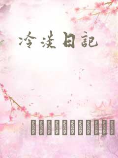 冷淡日记