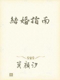 结婚指南