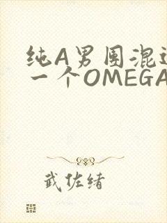 纯A男团混进了一个OMEGA