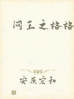 网王之格格不入