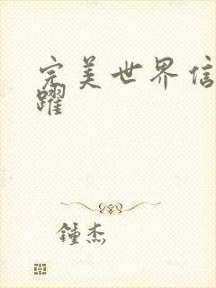 完美世界信仰之跃