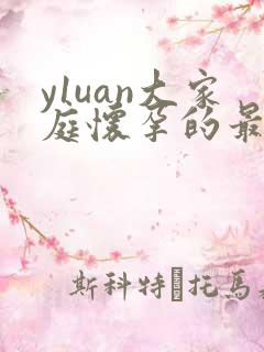 y1uan大家庭怀孕的最新章节