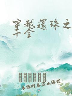 穿越还珠之杜家千金