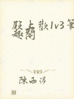 殿上欢1v3笔趣阁