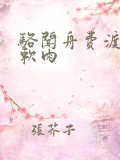 骆闻舟费渡顶开软肉