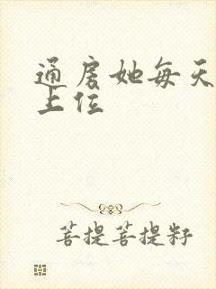 通房她每天都想上位