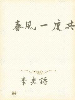 春风一度共缠情