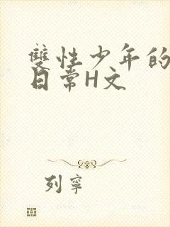 双性少年的喷汁日常H文