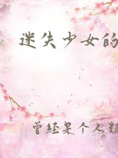 迷失少女的天堂