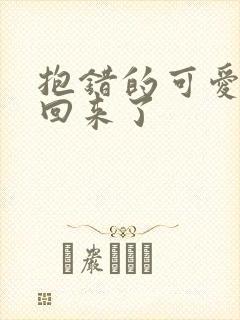 抱错的可爱妹妹回来了