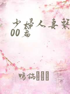 少妇人妻系列100篇