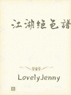 江湖绝色谱
