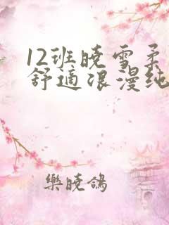 12班晓雪柔软舒适浪漫纯洁