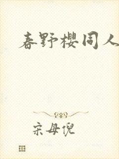 春野樱同人小说