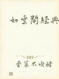 如云阁经典小说