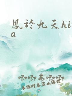 凤于九天hita