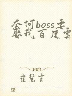 奈何boss要娶我百度云