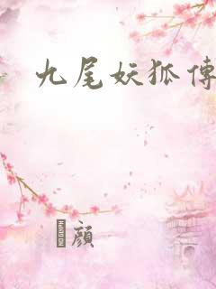 九尾妖狐传