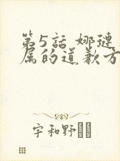 第5话 娜琏专属的道歉方法