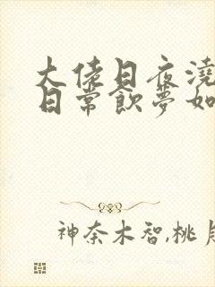 大佬日夜浇灌的日常饮梦如酒