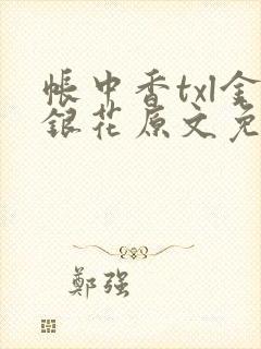 帐中香txl金银花原文免费