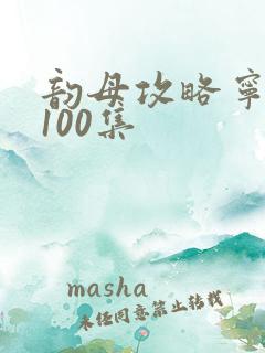 韵母攻略宁秋婉100集