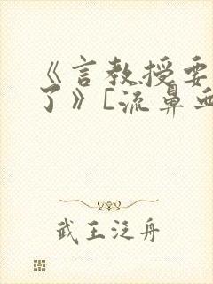 《言教授要撞坏了》[流鼻血]