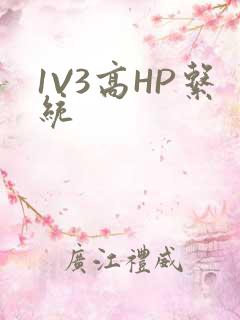 1V3高HP系统