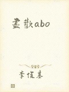 尽欢abo