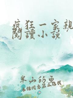 疯狂一家亲全文阅读小说