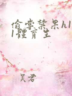 偷尝禁果h1v1体育生