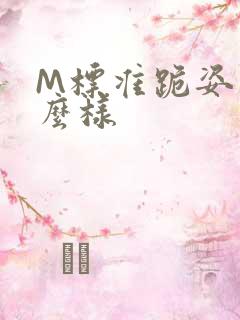 M标准跪姿是什么样