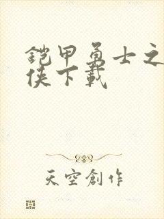 铠甲勇士之帝皇侠下载