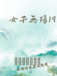 女子无殇19楼