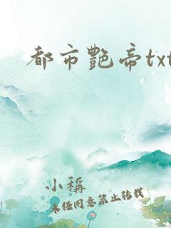 都市艳帝txt