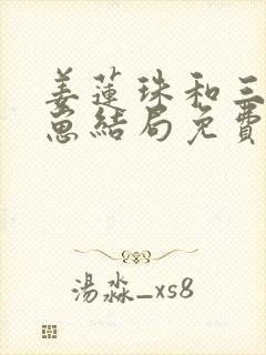 姜莲珠和三个崽崽结局免费阅读