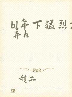 bl年下猛烈顶弄h