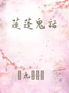 莲蓬鬼话